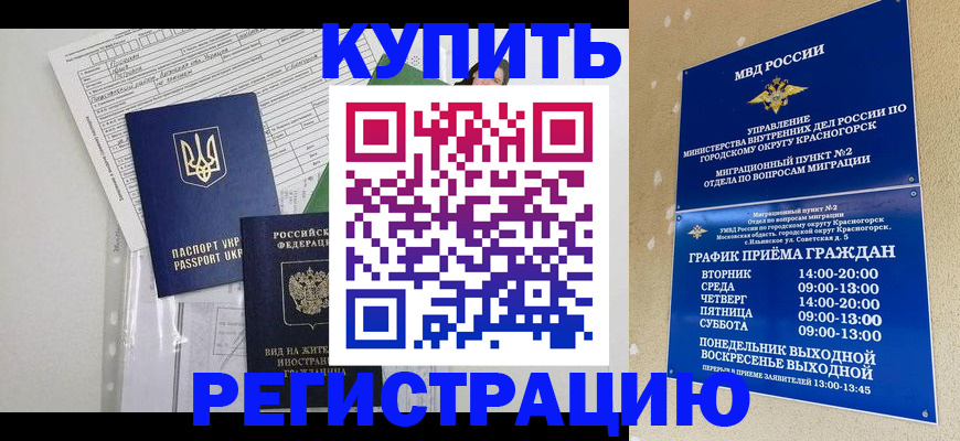 купить прописку в Воскресенске